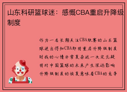 山东科研篮球迷：感慨CBA重启升降级制度