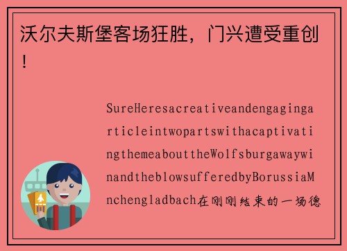 沃尔夫斯堡客场狂胜，门兴遭受重创！