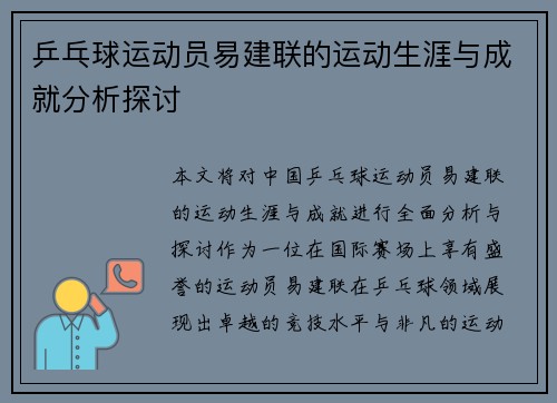 乒乓球运动员易建联的运动生涯与成就分析探讨