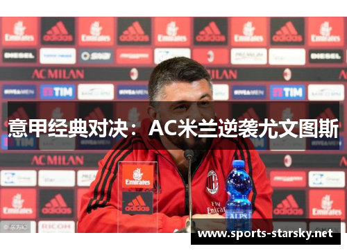 意甲经典对决：AC米兰逆袭尤文图斯