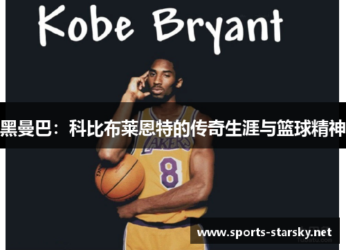 黑曼巴:科比布莱恩特的传奇生涯与篮球精神